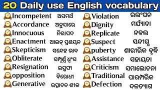 English vocabulary pratice odia//Basic word meaning pratice in odia//Daily use English word in odia/