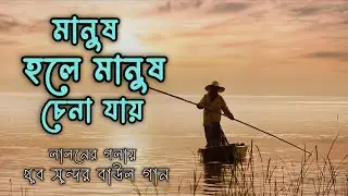 মানুষ হলে মানুষ চেনা যায় | লালনের গলায় অসাধারণ Baul Gaan 