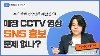 매장 CCTV영상, SNS 홍보 문제 없나??