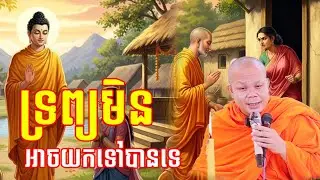 ទ្រព្យមិនអាចយកទៅបានទេ  | ព្រះវិជ្ជាកោវិទ សាន ភារ៉េត San pheareth khmer Dhamma