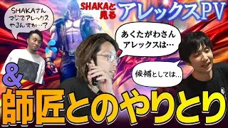 【スト６】SHAKAと見るアレックスのPVと、アレックスへのキャラ変に揺れるSHAKAと師匠たちとのやりとりまとめ