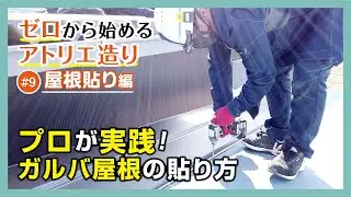 プロが実践!ガルバ屋根の貼り方【ゼロから始めるアトリエ造り#9/屋根貼り編】三重県/家具／WOOD/furniture/making atelier