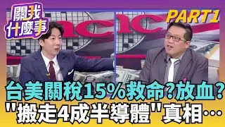 台美關稅15%! 5千億美金投資換來的? 企業自主?15% 關稅!半導體4成赴美.藍唱衰