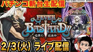 【パチンコ生配信】前半戦  eフィーバーBASTARD!!（バスタード）実戦！ 【パチンコライブ】【パチスロライブ】【せせりくん】#PR