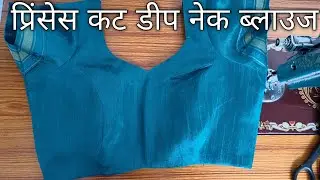 प्रिंसेस कट ब्लाउज की स्टिचिंग|| 34 Size Prinses Cut Blouse Stitching Step By Step 🦺