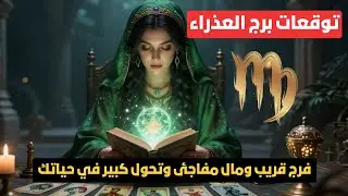 توقعات برج العذراء ♍️ فرج قريب ومال مفاجئ وتحول كبير في حياتك ✨ طاقة ايجابية وبشارة قوية النهارده ☀️