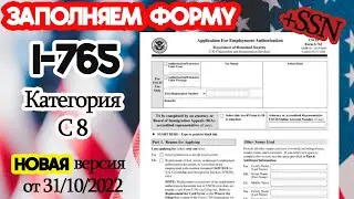 РАЗРЕШЕНИЕ НА РАБОТУ В США 2022 | НОВАЯ РЕДАКЦИЯ | КАК ЗАПОЛНИТЬ ФОРМУ I-765 | SSN