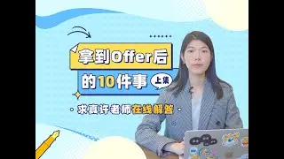 拿到offer后的10件事 上