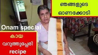ഞങ്ങളുടെ ഓണക്കോടി /അമ്മയുടെ സെറ്റ് മുണ്ട്/ ഓണം സ്പെഷ്യൽ വറുത്തുപ്പേരി recipe/ onakkodi 