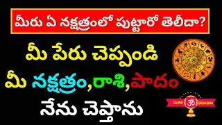 Rasi Ela Kanukovali | Nakshatra Telusukovadam Ela | Rashi by name