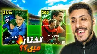 تجربة باتيستوتا + اوين في نفس الفريق🔥🤯تختار مين؟ | eFootball 2025