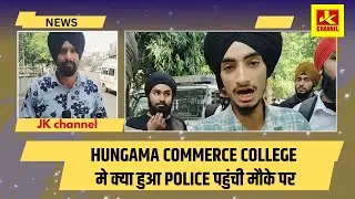 What happened in Hungama Commerce College, police reached the spot