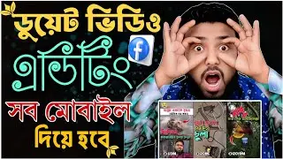 👉 এই ট্রেন্ডিং ভিডিও সব মোবাইলে কাজ করে 😱 Facebook Reels Viral Trick 2026