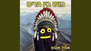 מוש בין הרים