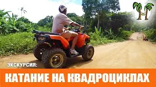 Катание на квадроциклах | Экскурсия на Пхукете | ATV Quad bikes Phuket