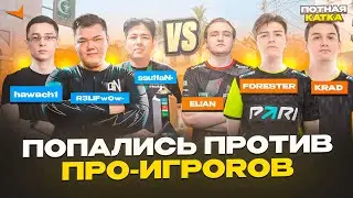 ПОПАЛИСЬ ПРОТИВ ПРО-ИГРОКОВ: FORESTER, ELIAN, KRAD | 3500 FACEIT MATCH - ПОТНАЯ КАТКА | CS 2