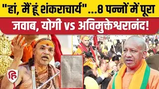 Shankaracharya Avimukteshwaranand ने Prayagraj Magh Mela प्रशासन को दिया लिखित जवाब। CM Yogi