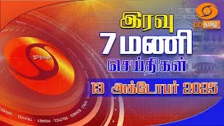இரவு 7.00 மணி டிடி தமிழ் செய்திகள் [13.10.2025] PM Modi | Karur Stampede | Donald Trump | Israel