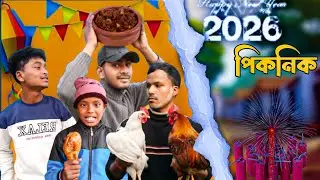 ২০২6 পিকনিক মানে খাওয়া কম, ঝামেলা বেশি | Funny Picnic 2026 | Bengali Comedy