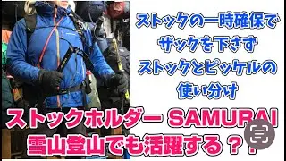 「ストックとピッケルを使い分けなあかん雪山でSAMURAIが役に立ったんよ！」ピッケルを積極的に使わない雪山でSAMURAIは活躍するのか？　登山、ハイキング お悩み解決アドバイザー GankoDad
