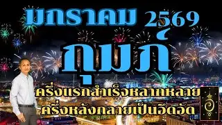 ดวงลัคนาราศีกุมภ์/ราศีกุมภ์ เดือนมกราคม 2569 ดวงวันนี้/ดูดวงปี2569/อาจารย์อู๋ รู้ฟ้าพยากรณ์