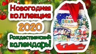 НОВОГОДНИЙ КИНДЕР СЮРПРИЗ 2020! Рождественский календарь ADVENTSKALENDER