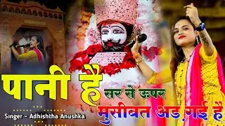 पानी है सर से ऊपर मुसीबत चढ़ गयी है | Pani H Sar Se Upar | Adhishtha Anushka KhatuShyam Bhajan 2026