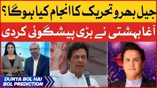 Agha Behishti Predictions About Jail Bharo Movement | BOl Prediction | Dunya Bol Hai