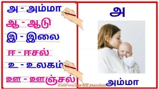 Write Tamil Letters | வீயான் அச்சிக்குர் writing அஆஈஈவு | Tamil Ezhuthukkal writing practice for ...
