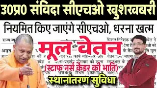 UP CHO नियमित किए जाएंगे | UP NHM Samvida CHO Salary Hike | Community Health Officers Transfer News