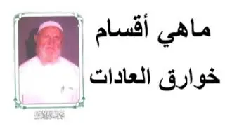 الشيخ الألباني ماهي أقسام خوارق العادات