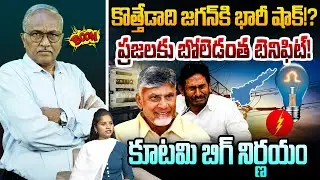 కొత్తేడాది జగన్ కి భారీ షాక్! | Sr Journalist Satyamurthy About AP Electricity Charges | Chandrababu