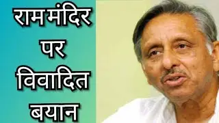 Mani Shankar Aiyar Controversial Statement On Ram Mandir