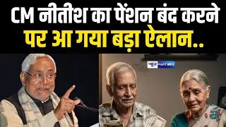 CM नीतीश का पेंशन बंद करने पर आ गया बड़ा ऐलान..|Bihar News | Nation 4Nation
