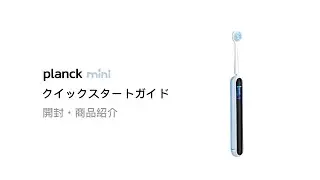 evowera | planck mini クイックスタートガイド 開封・商品紹介