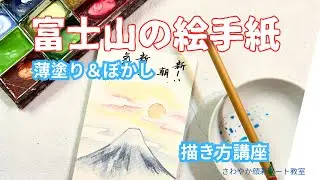 初心者でも描ける｜富士山と美しい日の出の絵手紙の描き方【顔彩アート】