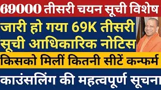 69000 तीसरी चयन सूची का आधिकारिक आदेश जारी | 69000 Third Merit List Official Notice Released