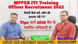 MP व्यापम ITI ट्रेनिंग अधिकारी, Best Vacancy तैयारी कैसे करें, कौन सी books पढ़े Training Officer