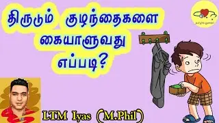 How To Handle Children's Bad Behavior? | Tamil | Counselling in Tamil | LTM Iyas