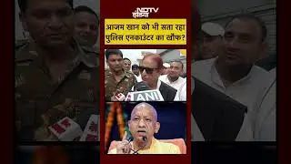 Azam Khan News: आजम खान को भी सता रहा Police Encounter का खौफ? #shorts #youtubeshorts #azamkhan #sp
