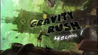 Gravity Rush. Прохождение - Часть 1 [PS5] let's play
