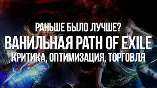 Path of exile 2013 vs Path of Exile 2020 &mdash; раньше было лучше? Нужна Ванильная PoE?