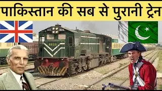 पाकिस्तान की सब से पुरानी ट्रेन | Oldest train of Pakistan