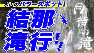 【結那がいく！】#79「Be water my friend!」考えるな感じろ 声優・結那がサイコロ片手にユルめの大冒険
