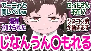 【SPY×FAMILY 44話】ロイドとヨルさん不在、子供たちだけのバスジャック！！爆弾付けられアーニャ過去イチの大ピンチ…！！『SPY×FAMILY Season 3』第44話反応集＆個人的感想