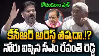 కేసీఆర్ అరెస్ట్ తప్పదా.!? CM Revanth Reddy Comments On KCR Arrest | JMedia News