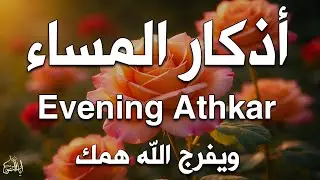 اذكار المساء راحة وسكينة لقلبك تحصن بيتك وأهلك Dzikir Malam Evening azkar By Alaa Aqel