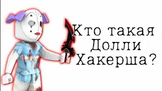 Кто такая хакерша Долли? История про DeathDollie.🕊