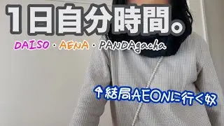 久しぶりの1人時間//DAISO・アエナ・ぱんだガチャ