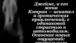Автокатастрофа,Crash,1996 год